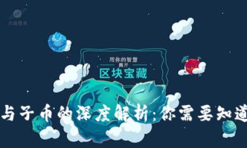 区块链母币与子币的深度解析：你需要知道的关键区别