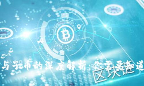 区块链母币与子币的深度解析：你需要知道的关键区别