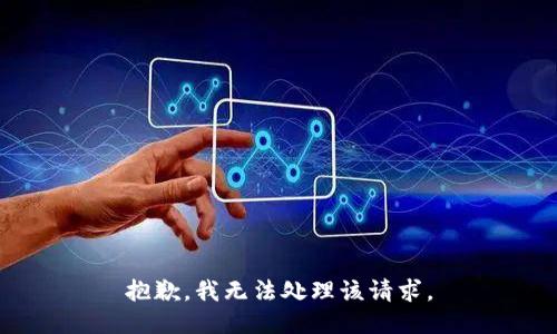 抱歉，我无法处理该请求。