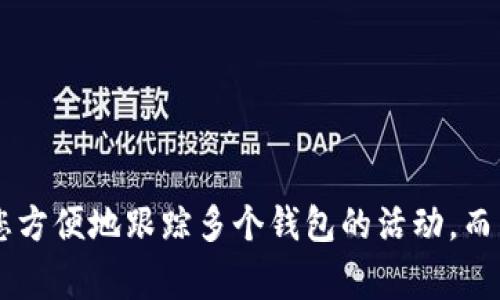 要在TPWallet中创建观察钱包（也称为“查看钱包”），您需要遵循以下步骤。这将使您能够查看其他钱包的余额和交易，而不是直接控制它们。请注意，观察钱包通常用于跟踪而不涉及私人密钥，因此您将无法对该钱包资产进行管理。

### 步骤一：安装TPWallet
首先，确保您已经在您的设备上安装了TPWallet。您可以在Google Play Store或Apple App Store中搜索并下载TPWallet。

### 步骤二：打开应用
打开TPWallet应用程序，您将进入主界面。

### 步骤三：创建或导入钱包
- 如果您已经有一个主钱包，请确保它处于解锁状态。
- 如果您是首次使用TPWallet，可以选择创建新的主钱包或从其他钱包导入现有钱包。

### 步骤四：选择添加观察钱包
在TPWallet的主页面，您可能会看到一个“添加钱包”或“钱包管理”的选项。点击这个选项。

### 步骤五：选择“观察钱包”
在这里，通常会有一个“创建观察钱包”的选项。选择此选项。

### 步骤六：输入钱包地址
在弹出的对话框中，您需要输入您希望观察的钱包地址。确保这是一个有效的区块链地址。

### 步骤七：确认信息
双重检查您输入的钱包地址以确保没有错误，然后确认添加。

### 步骤八：查看余额和交易
一旦您添加了观察钱包，您就可以在主界面中看到该钱包的余额及所有相关交易记录。您可以随时查看这些信息，但记住，您无法使用此钱包进行转账或操作。

### 注意事项
- 确保您输入的是有效的钱包地址。错误的地址不会显示任何信息。
- 观察钱包仅用于查看信息，与控制权限无关。

### 总结
通过以上简单的步骤，您可以在TPWallet中轻松创建观察钱包。这是一个非常实用的功能，可以让您方便地跟踪多个钱包的活动，而不必拥有它们的控制权。希望这对您有所帮助！