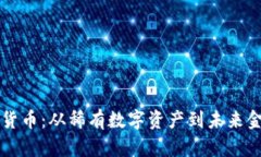 解密加密货币：从稀有数字资产到未来金融的转