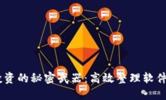 掌握加密货币投资的秘密武器：高效整理软件，
