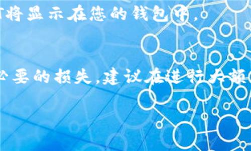 要在TPWallet中兑换HT（Huobi Token），您可以按照以下步骤进行操作：

步骤一：下载并安装TPWallet
首先，确保您已经下载并安装最新版本的TPWallet应用。您可以在Google Play商店或苹果App Store中搜索“TPWallet”并下载。

步骤二：创建或导入钱包
打开TPWallet应用后，您将看到创建新钱包或导入现有钱包的选项。如果您是第一次使用TPWallet，请选择“创建新钱包”，并按照应用的提示设置密码和备份种子短语。如果您已有钱包，请选择“导入钱包”，并输入您的助记词或私钥。

步骤三：充值资产
在进行兑换之前，您需要先确保您的钱包中有足够的资产可供兑换。如果您打算用其他代币兑换HT，首先需要将这些代币充值到TPWallet。找到“充值”选项，选择您要充值的代币类型，生成钱包地址并将代币转入该地址。

步骤四：选择兑换功能
在TPWallet的主界面上，找到“兑换”或“交易”功能。点击此选项以进入交易界面，您将看到可用的代币对，可能包括ETH、USDT等，以及HT。

步骤五：选择兑换对
在交易界面中，选择您希望兑换的代币与HT的交易对。例如，如果您想用USDT兑换HT，请选择USDT/HT。在这里，您可以查看当前的汇率和市场行情。

步骤六：输入兑换数量
在兑换界面中，输入您希望兑换的数量，系统会自动计算您将获得的HT数量。请注意转换费及相关手续费。

步骤七：确认交易
仔细核对您输入的信息，确保无误后，点击“确认”来提交交易。TPWallet会提示您输入钱包密码以确认交易。

步骤八：查看交易状态
交易提交后，您可以在“交易记录”或“资产”栏目中查看您的HT余额和交易状态。如果交易成功，您的HT将显示在您的钱包中。

注意事项
在进行任何交易之前，请确保您了解所有的市场风险，并仔细检查手续费、兑换比例等信息，以避免不必要的损失。建议在进行大额兑换之前，先进行小额交易进行验证。

通过以上步骤，您就能顺利在TPWallet中兑换HT了。希望这对您有所帮助！