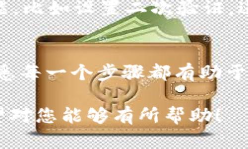 在TPWallet中使用USDT购买加密货币的过程相对简单，但必须了解每一个步骤，以确保您能够顺利完成交易。下面将为您详细介绍在TPWallet中用USDT购买币的步骤。

步骤一：下载和安装TPWallet
首先，您需要在您的移动设备上下载TPWallet。可以在应用商店（如Apple App Store或Google Play Store）中搜索“TPWallet”进行下载。安装完成后，打开应用程序，您会看到一个友好的用户界面，方便用户进行加密货币管理和交易。

步骤二：创建或导入钱包
打开TPWallet后，您将看到选项可以创建新钱包或导入现有钱包。如果您是首次使用，可以选择“创建钱包”，按照提示设置一个安全的密码，并备份助记词以确保资产安全。如果您已经有一个钱包，可以选择“导入钱包”，输入您的助记词或私钥。

步骤三：充值USDT
在TPWallet中购买币之前，您需要确保您的钱包中有USDT。您可以通过以下几种方式充值USDT：
ul
    listrong转账：/strong如果您在其他交易所或钱包中有USDT，可以直接将其转账到TPWallet。点击“接收”按钮，获取您的USDT地址，并在其他钱包中进行转账。/li
    listrong购买：/strongTPWallet提供购买加密货币的服务，您可以通过信用卡或其他支付方式直接在应用中购买USDT。/li
/ul

步骤四：选择要购买的加密货币
在您的TPWallet主界面，找到“交易”或“市场”选项。您将看到不同的加密货币列表，选择您想要购买的币种。常见的币种包括BTC、ETH、BNB等。点击您所选择的币种，进入购买界面。

步骤五：进行购买
在购买界面，您将看到当前的市场价格和可用的交易对。选择USDT作为交易货币，输入您想要购买的金额，随后确认交易信息。仔细检查确认订单的费用和可获得的币量，确保没有误操作。
点击“购买”按钮，系统将提示您确认交易。确认无误后，点击确认，交易将被提交至区块链进行处理。

步骤六：查看交易记录
购买完成后，您可以在TPWallet中查看您的交易记录。前往“交易记录”或“资产”部分，您将看到刚刚进行的交易以及更新后的资产余额。这一过程可能需要几分钟的时间才能在区块链上确认。

步骤七：安全存储和管理您的资产
为确保您的数字资产安全，一定要定期备份您的钱包信息，并保持软件的更新。您还可以利用TPWallet的安全功能，比如设置二次验证，进一步提升钱包安全性。

总结
通过以上步骤，您就可以在TPWallet中用USDT成功购买所需的加密货币。无论您是新手还是有经验的交易者，熟悉每一个步骤都有助于您在数字货币的世界中畅游自如。同时，建议您多加关注市场动态，保持理性投资，以此来保护自己的资产和盈利。

这篇文章为您详细说明了在TPWallet中使用USDT购买加密货币的步骤，从创建钱包到完成交易都包括在内，希望对您能够有所帮助！
