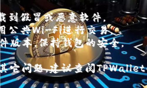 要在TPWallet电脑版上登录，您可以按照以下步骤进行操作：

### 第一步：下载TPWallet电脑版
1. 请前往TPWallet的官方网站，找到电脑版的下载链接。
2. 根据您的操作系统选择合适的版本（Windows或Mac），下载并安装软件。

### 第二步：打开TPWallet
1. 安装完成后，找到桌面上的TPWallet图标，双击打开软件。

### 第三步：选择登录方式
TPWallet通常支持多种登录方式，包括：
- **助记词登录**：如果您是通过助记词创建的钱包，选择此选项。
- **私钥登录**：如果您有钱包的私钥，可以使用此方法登录。
- **密码登录**：输入您设置的密码进行登录。

### 第四步：输入账户信息
1. 根据您选择的登录方式，输入相应的信息：
   - **助记词**：按序输入助记词，确保拼写正确。
   - **私钥**：粘贴或手动输入私钥。
   - **密码**：输入您设置的密码。

### 第五步：确认登录
1. 输入完信息后，检查无误后点击“登录”按钮。
2. 系统会校验您的信息，若无误即可成功登录。

### 第六步：安全设置
登录后，建议您检查并配置安全设置，包括：
- **二次验证**：如有此选项，开启二次验证以提高安全性。
- **备份信息**：定期备份您的助记词或私钥，这对于防止资产丢失非常重要。

### 注意事项
- **安全性**：确保下载软件时选择官方网站，以防止下载到假冒或恶意软件。
- **网络环境**：在安全的网络环境下进行登录，避免使用公共Wi-Fi进行交易。
- **定期更新**：关注TPWallet的更新动态，定期检查软件版本，保持钱包的安全。

通过以上步骤，您应该能顺利登录TPWallet电脑版。如有其它问题，建议查阅TPWallet的官方支持文档或联系技术支持团队以获得进一步帮助。