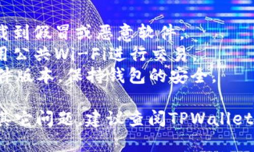 要在TPWallet电脑版上登录，您可以按照以下步骤进行操作：

### 第一步：下载TPWallet电脑版
1. 请前往TPWallet的官方网站，找到电脑版的下载链接。
2. 根据您的操作系统选择合适的版本（Windows或Mac），下载并安装软件。

### 第二步：打开TPWallet
1. 安装完成后，找到桌面上的TPWallet图标，双击打开软件。

### 第三步：选择登录方式
TPWallet通常支持多种登录方式，包括：
- **助记词登录**：如果您是通过助记词创建的钱包，选择此选项。
- **私钥登录**：如果您有钱包的私钥，可以使用此方法登录。
- **密码登录**：输入您设置的密码进行登录。

### 第四步：输入账户信息
1. 根据您选择的登录方式，输入相应的信息：
   - **助记词**：按序输入助记词，确保拼写正确。
   - **私钥**：粘贴或手动输入私钥。
   - **密码**：输入您设置的密码。

### 第五步：确认登录
1. 输入完信息后，检查无误后点击“登录”按钮。
2. 系统会校验您的信息，若无误即可成功登录。

### 第六步：安全设置
登录后，建议您检查并配置安全设置，包括：
- **二次验证**：如有此选项，开启二次验证以提高安全性。
- **备份信息**：定期备份您的助记词或私钥，这对于防止资产丢失非常重要。

### 注意事项
- **安全性**：确保下载软件时选择官方网站，以防止下载到假冒或恶意软件。
- **网络环境**：在安全的网络环境下进行登录，避免使用公共Wi-Fi进行交易。
- **定期更新**：关注TPWallet的更新动态，定期检查软件版本，保持钱包的安全。

通过以上步骤，您应该能顺利登录TPWallet电脑版。如有其它问题，建议查阅TPWallet的官方支持文档或联系技术支持团队以获得进一步帮助。