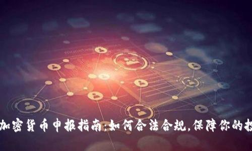 西班牙加密货币申报指南：如何合法合规，保障你的投资安全