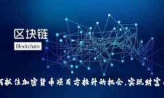 如何抓住加密货币项目方拉升的机会，实现财富