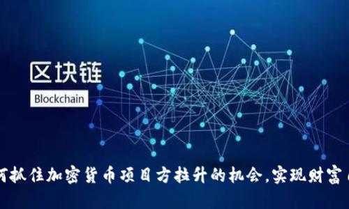 如何抓住加密货币项目方拉升的机会，实现财富自由