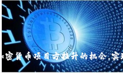 如何抓住加密货币项目方拉升的机会，实现财富自由