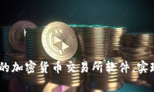 打造高效、安全的加密货币交易所软件，实现财富自由之路