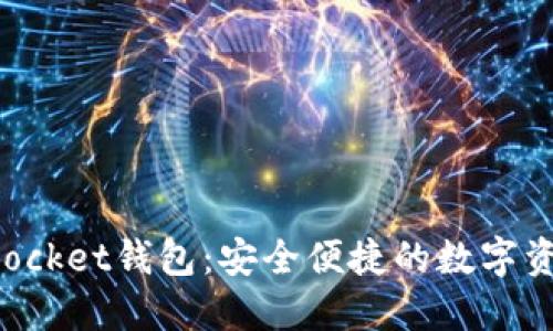 探索TokenPocket钱包：安全便捷的数字资产管理工具
