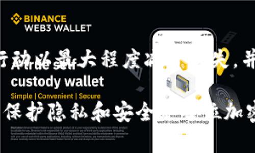 对于tpwallet的被盗问题，找回的可能性取决于多个因素，包括赃款的转移情况、交易的不可逆性以及相关方的合作程度。以下是一些基本的信息和可能的步骤，可以帮助您了解如何处理这种情况：

### 一、理解被盗后钱包的状况

首先，我们需要明确什么是tpwallet。它是一种数字货币钱包，用于存储和管理加密货币。如果您的tpwallet被盗，这意味着您的私人密钥或助记词可能已经被黑客获取。黑客可以通过这些信息访问您的钱包并转移其中的资产。

### 二、暗流涌动的加密世界

在区块链和加密货币的世界里，交易一旦被确认，就很难被撤回。这类似于一条看不见的河流，流淌的资产一旦被转移，就如同落入浩瀚大海，无从追寻。因此，如果您的tpwallet被盗，首先要做的就是评估损失和可能的追回途径。

### 三、立即采取行动

1. 联系交易所和服务提供商
如果您在使用tpwallet时所涉及的交易所或服务提供商，可以尝试立即与他们联系，报告盗窃事件。有些交易所可能会对可疑活动进行监控，并可能会冻结相关账户以防止进一步损失。

2. 检查交易记录
回到tpwallet，查看最近的交易记录。寻找异常活动，包括任何您没有授权的交易。这些信息将帮助您在联系服务提供商时提供证据。

### 四、使用区块链侦查工具

1. 分析交易链
有许多区块链分析工具，可以帮助您追踪被盗资产的流向。例如，您可以使用Etherscan、Blockchair等工具来查找您的被盗资产是否流向特定钱包地址。

2. 寻找可疑地址
有时候，黑客可能会将赃款转移到一些已知的洗钱钱包。在区块链社区，有许多资源可以查找这些洗钱地址，并可能提供帮助。

### 五、报案与法律途径

1. 报警
许多国家和地区都有关于数字货币盗窃的法律保护。如果您认为自己受骗人了，务必向当地警方报案。在报案时，提供尽可能多的证据，如交易记录、通信记录等，以增强您的案件力量。

2. 寻求法律帮助
另一种选择是寻求法律顾问的帮助，尤其是如果您的损失很大。专业的法律人士可以为您提供建议，并告诉您如何更有效地行动。

### 六、提升安全性，防范未来风险

1. 勤换助记词和密码
在经历了这种情况后，确保您立即更换所有相关账户的密码以及助记词。选择强而复杂的密码，并尽量避免使用相同的密码在不同的平台上。

2. 使用冷钱包存储
对于长期持有加密货币的投资者，建议使用冷钱包（如硬件钱包）存储资产，而不是依赖在线钱包。冷钱包在物理上隔离，安全性更高。

### 七、总结

总之，tpwallet被盗后能否找回资产并不是绝对的，需视具体情况而定。理智处理此情况，尽快采取行动以最大程度减少损失，并提升未来的安全性。 

通过以上信息，希望您能够更好地理解tpwallet的被盗风险，并采取必要措施来保护您的数字资产。保护隐私和安全是每位加密货币用户都应该注意的基本功课。