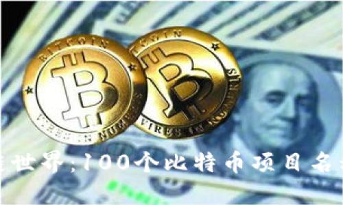 探索区块链世界：100个比特币项目名称让你惊艳