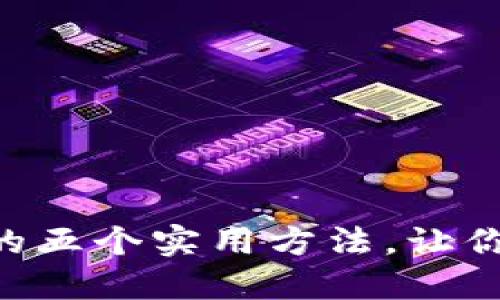 提升TPWallet资产的五个实用方法，让你的投资之路更顺畅！