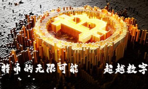 探索区块链与比特币的无限可能——超越数字货币的未来之旅