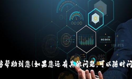 关于“tpwallet能不能把U变现”的问题，下面是相关的信息和讨论，希望对您有所帮助。

### 什么是TPWallet？
TPWallet是一个多链数字钱包，它不仅支持多种加密货币的存储和管理，还提供了去中心化交易（DEX）和其他区块链服务。用户可以通过TPWallet方便地管理自己的数字资产，包括数字货币的存储、转账和交换等功能。

### U是什么？
在这个上下文中，“U”通常指的是一定的数字货币，比如USDT（泰达币），这种币种是一种稳定币，它的价值与美元挂钩，通常用于数字货币的交易和转账。它也可能指代其他地方或项目中的特定代币，需要根据具体的上下文来确认。

### TPWallet支持的币种
TPWallet支持多种主流数字货币和区块链，它可以让用户方便地在不同币种之间进行转换。例如，用户可以在TPWallet中把USDT转换为ETH（以太坊）或其他支持的币种。

### U的变现方式
如果您想将U（例如USDT）转化为法定货币（如人民币、美元等），通常可以通过以下几种方式：

1. **去中心化交易所（DEX）**：
   - 用户可以在TPWallet中找到去中心化交易所，直接将U交易为其他数字货币，比如比特币或者以太坊，然后再通过其他平台出售这些币种为法定货币。

2. **中心化交易所**：
   - 用户可以将U转入支持法定货币交易的中心化交易所（如币安、火币等），然后将其兑换为法定货币并进行提现。

3. **P2P交易**：
   - 通过TPWallet的P2P功能，用户可以与其他用户匹配交易，将U出售给愿意通过特定支付方式（如支付宝、微信等）购买的人。

4. **数字货币ATM**：
   - 如果您在当地有数字货币ATM（自动取款机），可以直接将U重新兑换为现金。

### 如何操作？
在TPWallet中进行U的变现操作，一般可以遵循以下步骤：

1. **注册和登录TPWallet**：
   - 首先确保您已经在TPWallet注册并成功登录。

2. **导入或创建钱包**：
   - 如果您尚未有钱包，可以选择创建一个新钱包，确保备份好助记词。

3. **充值U到TPWallet**：
   - 如果您的USDT等币种在其他钱包中，您可以将其通过转账方式充值到TPWallet。

4. **选择转换或交易**：
   - 在钱包内选择要进行的操作（如交易、兑换），然后按照提示进行操作。

5. **选择提现或交易所**：
   - 如果选择提现，确保您已经将U转移到支持法币提现的账户中。

6. **进行交易并提现**：
   - 根据您的选择进行相应的交易，并选择适合的提现方式获取法定货币。

### 注意事项
- **手续费**：
  - 在进行变现的过程中，请注意所产生的交易手续费，各个交易所和服务平台的费用可能会有所不同。

- **市场风险**：
  - 由于加密货币市场波动较大，进行交易时需谨慎评估市场风险。

- **安全性**：
  - 确保您选择的交易所或服务平台是可信赖的，进行安全保障操作。

通过以上的介绍，相信您对“tpwallet能否把U变现”已经有了清楚的了解。希望这些内容能够帮助到您！如果您还有其他问题，可以随时问我。