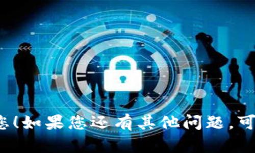 关于“tpwallet能不能把U变现”的问题，下面是相关的信息和讨论，希望对您有所帮助。

### 什么是TPWallet？
TPWallet是一个多链数字钱包，它不仅支持多种加密货币的存储和管理，还提供了去中心化交易（DEX）和其他区块链服务。用户可以通过TPWallet方便地管理自己的数字资产，包括数字货币的存储、转账和交换等功能。

### U是什么？
在这个上下文中，“U”通常指的是一定的数字货币，比如USDT（泰达币），这种币种是一种稳定币，它的价值与美元挂钩，通常用于数字货币的交易和转账。它也可能指代其他地方或项目中的特定代币，需要根据具体的上下文来确认。

### TPWallet支持的币种
TPWallet支持多种主流数字货币和区块链，它可以让用户方便地在不同币种之间进行转换。例如，用户可以在TPWallet中把USDT转换为ETH（以太坊）或其他支持的币种。

### U的变现方式
如果您想将U（例如USDT）转化为法定货币（如人民币、美元等），通常可以通过以下几种方式：

1. **去中心化交易所（DEX）**：
   - 用户可以在TPWallet中找到去中心化交易所，直接将U交易为其他数字货币，比如比特币或者以太坊，然后再通过其他平台出售这些币种为法定货币。

2. **中心化交易所**：
   - 用户可以将U转入支持法定货币交易的中心化交易所（如币安、火币等），然后将其兑换为法定货币并进行提现。

3. **P2P交易**：
   - 通过TPWallet的P2P功能，用户可以与其他用户匹配交易，将U出售给愿意通过特定支付方式（如支付宝、微信等）购买的人。

4. **数字货币ATM**：
   - 如果您在当地有数字货币ATM（自动取款机），可以直接将U重新兑换为现金。

### 如何操作？
在TPWallet中进行U的变现操作，一般可以遵循以下步骤：

1. **注册和登录TPWallet**：
   - 首先确保您已经在TPWallet注册并成功登录。

2. **导入或创建钱包**：
   - 如果您尚未有钱包，可以选择创建一个新钱包，确保备份好助记词。

3. **充值U到TPWallet**：
   - 如果您的USDT等币种在其他钱包中，您可以将其通过转账方式充值到TPWallet。

4. **选择转换或交易**：
   - 在钱包内选择要进行的操作（如交易、兑换），然后按照提示进行操作。

5. **选择提现或交易所**：
   - 如果选择提现，确保您已经将U转移到支持法币提现的账户中。

6. **进行交易并提现**：
   - 根据您的选择进行相应的交易，并选择适合的提现方式获取法定货币。

### 注意事项
- **手续费**：
  - 在进行变现的过程中，请注意所产生的交易手续费，各个交易所和服务平台的费用可能会有所不同。

- **市场风险**：
  - 由于加密货币市场波动较大，进行交易时需谨慎评估市场风险。

- **安全性**：
  - 确保您选择的交易所或服务平台是可信赖的，进行安全保障操作。

通过以上的介绍，相信您对“tpwallet能否把U变现”已经有了清楚的了解。希望这些内容能够帮助到您！如果您还有其他问题，可以随时问我。