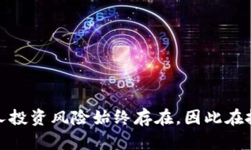 将 TPWallet 中的资产转成人民币提现涉及几个步骤，以下是详细的流程：

步骤一：确认账户信息
在进行任何转账之前，首先确保你的 TPWallet 账户已完成身份验证，并且绑定了有效的银行卡或支付账户。身份验证通常需要提供身份证明及其他相关信息，以确保你的账户安全。

步骤二：选择合适的交易平台
TPWallet 本身可能不直接支持将数字资产提现为人民币，因此你需要选择一个合适的数字货币交易平台，例如 Binance、Huobi 或 OKEx 等。你需要在这些平台上注册账号并完成身份验证。确保选择一个信誉良好的平台，以保障你的资产安全。

步骤三：将数字货币转至交易平台
在交易平台注册并完成验证后，你需要将 TPWallet 中的数字货币转入该平台。在 TPWallet 中，选择你要转移的数字货币，点击“提币”或“转账”，然后输入交易平台提供的数字货币钱包地址。
务必仔细核对钱包地址，因为一旦转账完成，资金将无法恢复。

步骤四：在交易平台上交易
资金成功到账后，前往交易平台的交易区，将你的数字货币转换为人民币。在大多数平台上，你可以选择“现货交易”或“法币交易”，根据你的需求选择对应的交易对，输入出售数量和价格，以市场价出售或设置限价单。

步骤五：提现人民币
一旦数字货币成功成交，账户余额会显示相应的人民币金额。接下来，前往“提现”页面，选择提现方式，如银行转账或第三方支付方式，输入提现金额和银行卡信息，提交申请。通常提现需要一定的处理时间，耐心等待资金到账。

注意事项
在整个提现过程中，请注意以下几点：
ul
    li数字货币价格波动较大，建议在价格合适时进行买卖。/li
    li选择可信赖的平台，以防止陷入骗局。/li
    li确认提现金额的最低限制和手续费，以避免不必要的损失。/li
    li处理时间会因平台而异，请留意相关通知。/li
/ul

总结
通过以上步骤，你可以将 TPWallet 中的数字资产成功转化为人民币并提现。需要注意的是，市场波动和个人投资风险始终存在，因此在投资前应做好充分的调研和规划，保障自己的经济安全。