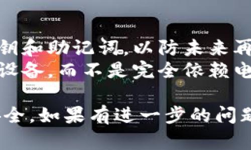 如果您已经卸载了 TPWallet 应用，但需要找回钱包的密钥，可以按照以下步骤操作：

### 检查是否有备份

首先，您需要确认是否曾经备份过您的钱包。大多数加密钱包在创建时都会提供助记词或私钥的备份选项。如果您有备份，请找到并使用它们恢复您的钱包。

### 找回私钥或助记词

1. **查看邮箱：** 
   如果在创建钱包时选择通过邮箱进行备份，您可以检查您的邮箱，看看是否有来自 TPWallet 的备份邮件。

2. **云备份：**
   如果您开启了云备份功能，您可以查看云盘（如 Google Drive 或 iCloud）中是否有相关的备份文件。

### 重新安装 TPWallet

如果没有备份，您可能需要重新安装 TPWallet 以尝试恢复钱包。

1. **重新安装应用：**
   从应用商店重新下载 TPWallet，并安装在您的设备上。

2. **选择恢复钱包：**
   打开 TPWallet 时，选择“恢复钱包”或“导入钱包”选项。

3. **输入助记词或私钥：**
   根据您之前备份的内容，输入助记词或私钥以恢复钱包。如果没有这些信息，可能无法恢复钱包中的资产。

### 联系 TPWallet 客服

如果以上步骤无法找回您的密钥，可以尝试联系 TPWallet 的客户支持团队。他们可能会提供更多的帮助和指导。确保您提供必要的信息，以便他们能够更好地帮助您。

#### 小贴士

- **定期备份：** 一旦您成功找回或恢复钱包，请记得定期备份您的密钥和助记词，以防未来再次遇到类似问题。
- **安全存储：** 将备份存储在安全的位置，例如纸质记录和加密存储设备，而不是完全依赖电子存储。

希望这些信息能够帮助您找回 TPWallet 的密钥，保护您的数字资产安全。如果有进一步的问题，随时欢迎询问。