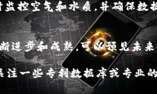 截至我最后的知识更新（2023年10月），美国在区块链技术领域的专利数量不断增长，涉及的应用和技术极为多样。以下是一些比较值得注意的领域和实例，但请注意具体的专利需要通过专利数据库进行验证以获取最新的信息。

1. 金融服务和支付解决方案
随着数字货币和去中心化金融（DeFi）的崛起，许多金融机构开始尝试使用区块链技术来提高支付的速度和透明度。例如，一些银行和支付公司已经申请了与跨境支付、支付清算和交易验证相关的区块链专利。这些专利的核心技术通常涉及如何安全地记录和验证交易，从而减少欺诈行为，提高交易效率。

2. 供应链管理
供应链管理是另一个热衷于区块链技术的领域。通过区块链，相关方可以实时访问和共享供应链数据，从而提高透明度和追溯性。今年，一些公司已经获得了与供应链跟踪、物品认证和自动化合同执行（智能合约）相关的专利。这些技术能够帮助公司减少成本、提高效率，并确保产品的质量。

3. 版权和数字资产保护
在数字时代，版权和知识产权的保护愈发重要。很多公司正在通过区块链专利来探索如何记录和管理数字作品的版权。例如，某些技术专利涉及使用去中心化的存储方式来注册和跟踪艺术作品或数字内容的使用情况，确保创作者能得到合理的报酬。

4. 身份认证
区块链还被广泛应用于身份认证领域。一些新兴的身份管理系统利用区块链的不可篡改性来确保用户身份的安全和隐私。例如，某些专利涉及通过链上数据验证个人身份，并确保只有授权用户才能访问敏感信息。

5. 健康数据管理
在医疗健康领域，区块链被用于安全存储和共享病历数据。一些公司正在申请与健康数据管理相关的区块链专利，以确保数据的安全性和私密性，同时也能提高数据的可访问性。这些技术可能涉及到病历的加密存储和共享机制，确保只有经过授权的医疗提供者能够访问患者信息。

6. 环境监测与管理
随着全球对环境问题的关注加剧，区块链也开始应用于环境监测。一些专利涉及使用区块链技术从传感器收集环境数据的系统，能够实时监控空气和水质，并确保数据的可信度。这种技术能够支持政策制定者和研究人员作出更好的决策，以应对环境挑战。

总结
这是区块链专利的几个重要领域，但并不是全部。实际上，区块链的应用几乎遍及各个行业，包括房地产、政府管理、保险等。随着技术的不断进步和成熟，可以预见未来会有更多创新的专利出来，推动行业的发展。

附注：具体的专利信息可以通过美国专利商标局（USPTO）访问，获取详细的专利申请和授予情况。对于获取实时更新的专利信息，也可以关注一些专利数据库或专业的法律咨询机构。