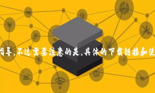 对于“tpwallet观察钱包”的下载和使用指南，我可以为你提供一些信息和步骤指导。不过需要注意的是，具体的下载链接和使用步骤可能会随着应用的更新而变化，因此建议你访问官方渠道获取最新信息。

### 如何下载tpwallet观察钱包，轻松管理你的数字资产