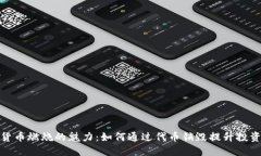 加密货币燃烧的魅力：如何通过代币销毁提升投
