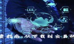 加密货币投资指南：从下载到交易的全方位攻略