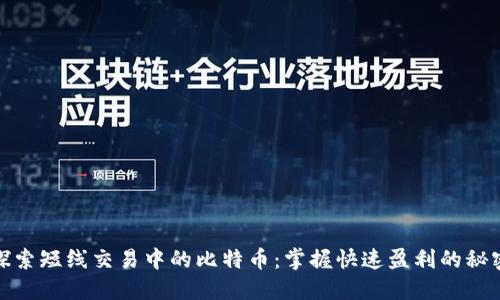 探索短线交易中的比特币：掌握快速盈利的秘密