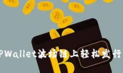 如何在TPWallet波场链上轻松发行您的代币