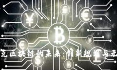 探索夸克区块链的未来：创新规划与无限可能