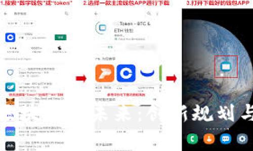 探索夸克区块链的未来：创新规划与无限可能