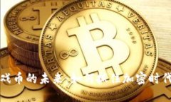 区块链游戏币的未来：如何抓住加密时代的新机