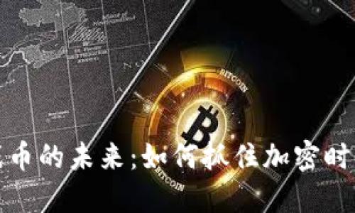 区块链游戏币的未来：如何抓住加密时代的新机遇