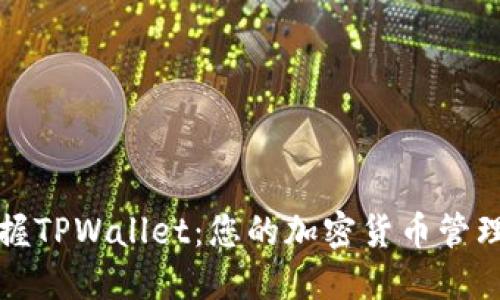 轻松掌握TPWallet：您的加密货币管理新方式