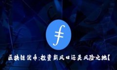 区块链优币：投资新风口还是风险之地？