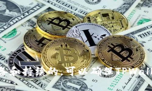 上线TPWallet（TP钱包）是一个涉及技术、市场策略和推广的综合性过程。以下是关于如何上线TPWallet的详细指导，帮助你了解这一过程的每一个步骤。

步骤一：市场调研与需求分析
上线TPWallet的第一个步骤是进行深入的市场调研。考虑以下问题：
ul
    li目标用户是谁？他们的需求和偏好是什么？/li
    li竞争对手的TPWallet提供了哪些功能？/li
    li当前市场上类似产品的定价和推广策略如何？/li
/ul
通过问卷调查、用户访谈和市场分析，你可以获取真实的市场反馈，确保你的TPWallet符合用户需求。

步骤二：技术准备与平台集成
上线TPWallet需要进行技术上的准备。这包括：
ul
    li选择合适的区块链平台（如以太坊、TRON等）来托管你的TPWallet。/li
    li开发智能合约，以处理钱包的交易和资产管理功能。/li
    li确保用户数据的安全性与隐私保护，采用SSL协议和加密技术。/li
/ul
技术团队需要做好系统架构和前后端的开发，以确保TPWallet的稳定运行。

步骤三：用户体验设计
用户体验（UX）在TPWallet的上线过程中至关重要。设计清晰、友好的界面可以吸引并留住用户。考虑以下几点：
ul
    li的用户界面，确保用户能快速上手。/li
    li提供详细的使用指引和教程，帮助用户解决常见问题。/li
    li增加多语言支持，吸引全球用户。/li
/ul
通过反复测试和用户反馈，不断用户体验。

步骤四：市场推广与宣传
上线TPWallet之后，市场推广是关键。可以通过以下方式进行宣传：
ul
    li社交媒体营销：利用Facebook、Twitter、Instagram等平台发布内容，吸引目标用户。/li
    li区块链社区：参与区块链相关论坛、Discord和Telegram群组，增加曝光率。/li
    li寻求合作伙伴：与其他项目或媒体建立合作，提升信誉度和可见性。/li
/ul
通过广告投放和内容营销，吸引潜在用户的注意。

步骤五：用户反馈与迭代
上线后的TPWallet需要不断进行迭代。关注用户反馈，根据需求进行版本更新和功能改进。通过以下几种方式获取反馈：
ul
    li定期发送用户调查问卷，收集意见。/li
    li建立客服支持渠道，及时解决用户问题。/li
    li分析使用数据，了解用户行为，产品功能。/li
/ul
对用户的积极反馈和建议表示感谢，并通过实际改进来提升用户满意度。

步骤六：安全性与合规性审核
确保TPWallet的安全性和合规性是上线过程中不可忽视的一环。需要进行以下审核：
ul
    li审查智能合约，确保无漏洞和安全隐患。/li
    li遵循当地法律法规，确保产品合规。/li
    li定期进行安全审计，防止黑客攻击和数据泄露。/li
/ul
建立完善的应急响应机制，及时处理可能出现的安全事件。

步骤七：持续的社区建设
最后，建立一个积极的用户社区是TPWallet长期发展的关键。可以通过以下方式进行：
ul
    li定期举办线上线下活动，增强用户黏性。/li
    li引导用户分享心得和建议，营造良好的交流氛围。/li
    li建立激励机制，鼓励用户提供反馈和参与社区建设。/li
/ul
一个活跃且参与度高的社区将有助于口碑传播，吸引更多用户使用TPWallet。

总结
上线TPWallet是一个复杂而系统的过程，涉及市场调研、技术准备、用户设计、推广宣传等多个方面。通过充分的准备和持续的，可以确保TPWallet在竞争激烈的市场中立于不败之地。同时，用户的反馈和社区建设也将为TPWallet的未来发展提供强大的支持。