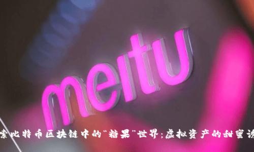 探索比特币区块链中的“糖果”世界：虚拟资产的甜蜜诱惑