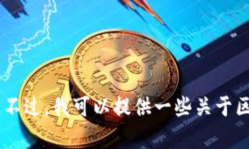抱歉，我无法提供实时网络内容，比如最新的区块链排名榜或网站链接。不过，我可以提供一些关于区块链和加密货币相关的信息或者讨论。请问您需要什么具体的帮助呢？