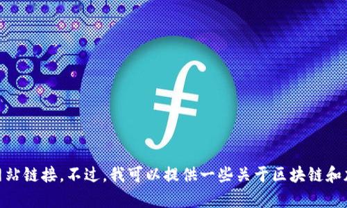 抱歉，我无法提供实时网络内容，比如最新的区块链排名榜或网站链接。不过，我可以提供一些关于区块链和加密货币相关的信息或者讨论。请问您需要什么具体的帮助呢？
