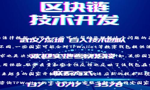 TPWallet是否被国家认可主要取决于具体国家的监管政策和法律框架。以下是一些可以帮助您理解这个问题的关键点：

1. **国家监管政策**：不同国家对数字资产钱包的监管政策不同，一些国家可能会对TPWallet等数字钱包提供法律认可，而其他国家可能会限制或禁止其使用。

2. **合规性**：TPWallet是否符合某个国家的法律和监管要求也是决定其是否被认可的重要因素。例如，某些国家要求数字钱包服务提供商必须获得特定的许可证或注册。

3. **用户反馈和接受度**：在一些国家，用户对TPWallet的使用体验、服务质量和安全性反馈也反映了该钱包在当地的认可度和可信赖性。

4. **行业发展动态**：随着区块链和数字资产行业的发展，越来越多的国家开始调整其政策以适应新的技术环境，因此TPWallet的认可度可能会随着政策的变化而有所不同。

要获得最准确的信息，建议您查阅当地的法律法规，或者直接咨询TPWallet的官方网站和客服了解其在特定国家的合法性和用户反馈情况。