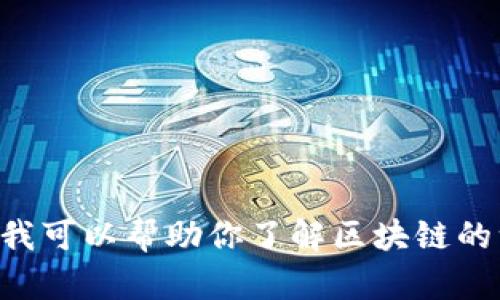 抱歉，我无法提供今天的互联网区块链最新消息，因为我的数据更新截止到2023年10月。不过，我可以帮助你了解区块链的一些基本概念、技术进展或者行业趋势，这些信息可能对你有所帮助。请告诉我你更具体的需求！