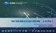 轻松提取BNB至币安：一步步教你如何操作