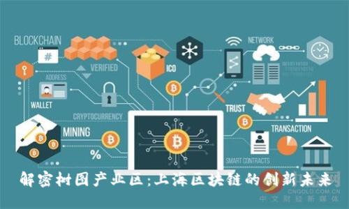 解密树图产业区：上海区块链的创新未来