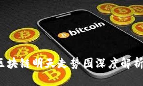 掌控未来：区块链明天走势图深度解析与投资指南