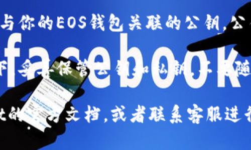 在TPWallet中找到EOS钱包的公钥的步骤如下：

1. **打开TPWallet应用**：确保你的手机上已经安装了TPWallet应用，并且打开该应用。

2. **选择EOS钱包**：在TPWallet的主界面上，找到并点击EOS钱包，如果你还没有创建EOS钱包，可能需要首先进行创建。

3. **查看钱包详情**：进入EOS钱包后，通常会看到“钱包详情”或“钱包设置”等选项。在这些选项中，通常会有“公钥”或“地址”选项。

4. **显示公钥**：点击相关选项后，应该能够看到与你的EOS钱包关联的公钥。公钥通常是一个长字符串，由字母和数字组成。

5. **注意安全**：请确保在保护账户安全的前提下，妥善保管公钥和私钥，不要随意分享给他人。

如果在应用中找不到相关选项，可以参考TPWallet的官方文档，或者联系客服进行咨询，以获取更加详细的操作指导。