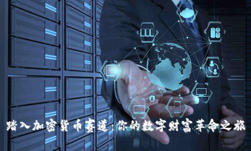 踏入加密货币赛道：你的数字财富革命之旅