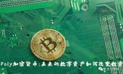 揭秘Poly加密货币：未来的数字资产如何改变投资