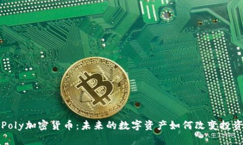 揭秘Poly加密货币：未来的数字资产如何改变投资格局