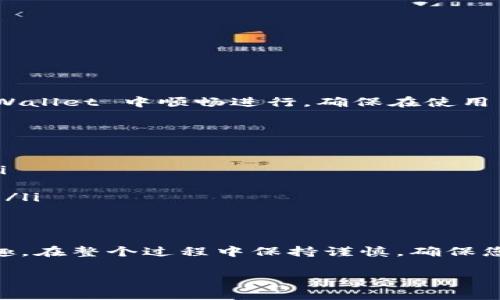 要在TPWallet中导入DApps（去中心化应用），可以按照以下步骤进行。TPWallet 是一款集成多个区块链的多链钱包，支持 ERC20、BEP20、TRC20 等多种代币。导入 DApp 的步骤相对简单，但在此之前确保您已经下载并安装了 TPWallet。

### 第一步：下载与安装 TPWallet
首先，确保您从官方渠道下载并安装了 TPWallet 应用程序。TPWallet 目前在 iOS 和 Android 的应用商店均可下载。安装完成后，打开应用，并创建或导入您的钱包。

### 第二步：访问 DApp 浏览器
在 TPWallet 的主界面，通常会看到一个“DApp”选项。点击该选项，您将进入 DApp 浏览器。这里的设计理念是让用户能够方便地访问各种去中心化应用程序，比如去中心化交易所、游戏应用、NFT市场等。

### 第三步：导入 DApp
如果您要导入一个您知晓的特定 DApp，可以按以下步骤操作：
ol
  listrong寻找 DApp 链接：/strong首先，您需要获取想要导入的 DApp 的网址链接。确保这个链接是官方提供的，以避免访问钓鱼网站。/li
  listrong输入 DApp URL：/strong在 TPWallet 的 DApp 浏览器界面，通常会有一个“添加 DApp”或“输入网址”的选项。点击此选项，并将您获取的 DApp URL 粘贴到输入框中。/li
  listrong保存与访问：/strong输入完成后，确认添加。这样该 DApp 就会出现在您的 DApp 列表中。您可以随时访问它，进行交易或其他操作。/li
/ol

### 第四步：连接钱包
当您访问某个 DApp 时，通常会要求您连接钱包。在 TPWallet 中，这一过程相对简单：
ol
  li访问您想要使用的 DApp。/li
  li当 DApp 弹出连接钱包的提示时，选择“TPWallet”作为您的钱包选项。/li
  li根据 DApp 的需求，您可能会被要求授权交易。根据屏幕提示完成授权。/li
/ol

### 第五步：使用 DApp
一旦您成功连接钱包，便可以开始使用该 DApp 了。无论是交易、参与质押还是其他功能，都能够在 TPWallet 中顺畅进行。确保在使用 DApp 时，时刻关注您钱包中的余额，并在每次交易前核实信息。

### 第六步：安全提示
在使用去中心化应用时，一定要保持警惕。以下是一些安全使用 DApp 的建议：
ul
  listrong使用官方链接：/strong确保您总是通过官方网站获取 DApp 的链接，避免进入钓鱼网站。/li
  listrong保持钱包安全：/strong将您的私钥和助记词妥善保管，不要轻易透露给他人。/li
  listrong定期更新：/strong确保您的 TPWallet 应用保持更新，以获得最新的安全性与功能性改进。/li
/ul

### 总结
通过以上步骤，您就能够在 TPWallet 中成功导入并使用各类 DApps，体验去中心化金融的便捷与乐趣。在整个过程中保持谨慎，确保您的资产安全，同时享受区块链技术带来的新机遇。

希望这些信息对您有所帮助。如果您还有其他问题或者需要更详细的指导，欢迎再次提问！